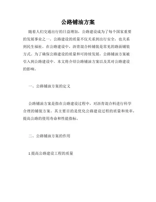 公路铺油方案