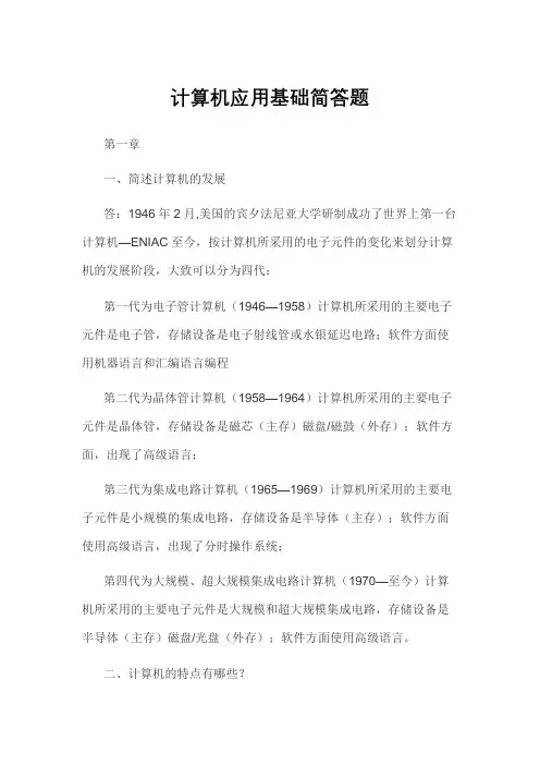 计算机应用基础简答题及答案