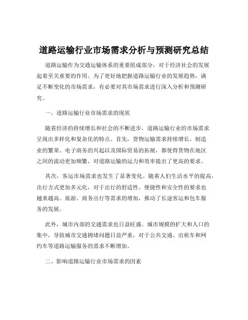 道路运输行业市场需求分析与预测研究总结