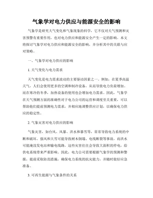气象学对电力供应与能源安全的影响