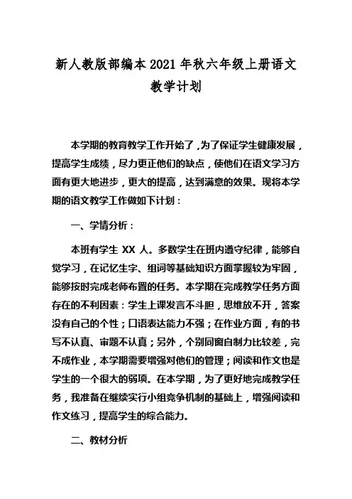 新人教版部编本2021年秋六年级上册语文教学计划及教学进度安排