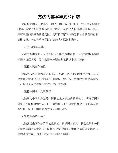 宪法的基本原则和内容