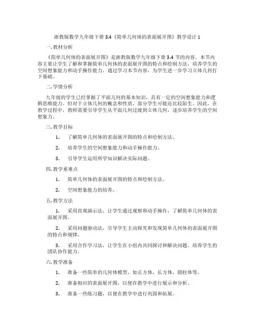 浙教版数学九年级下册3.4《简单几何体的表面展开图》教学设计1