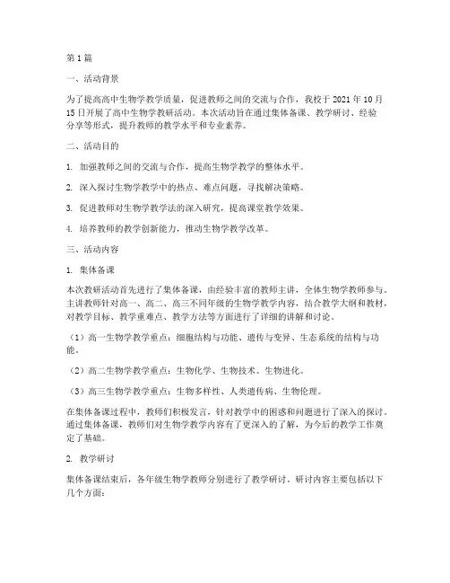 教研活动记录高中生物学(3篇)