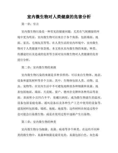室内微生物对人类健康的危害分析