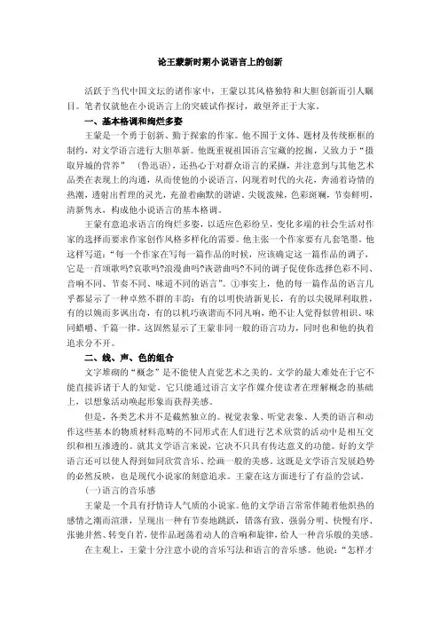 论王蒙新时期小说语言上的创新