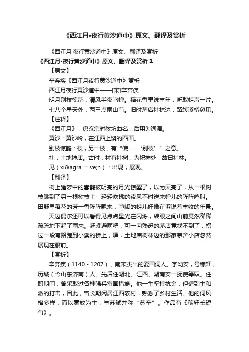 《西江月·夜行黄沙道中》原文、翻译及赏析