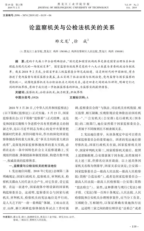 论监察机关与公检法机关的关系