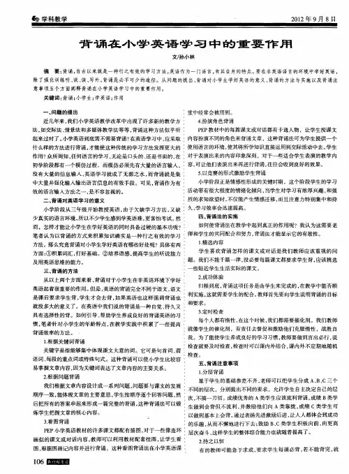 背诵在小学英语学习中的重要作用