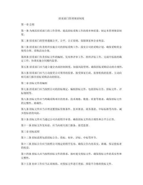 招采部门管理规章制度