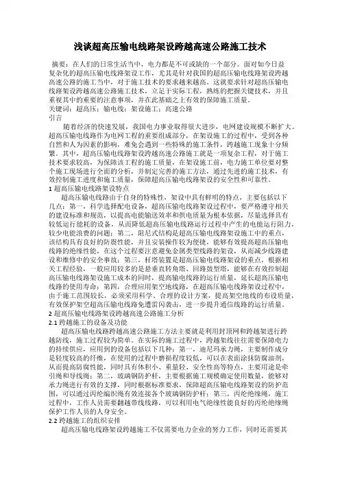 浅谈超高压输电线路架设跨越高速公路施工技术