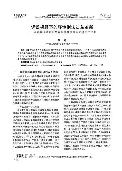诉讼视野下的环境刑法法益革新——从环境公益诉讼的诉讼资格看我国环境刑法法益