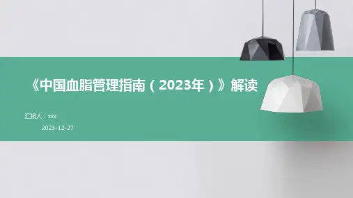 《中国血脂管理指南(2023年)》解读PPT课件