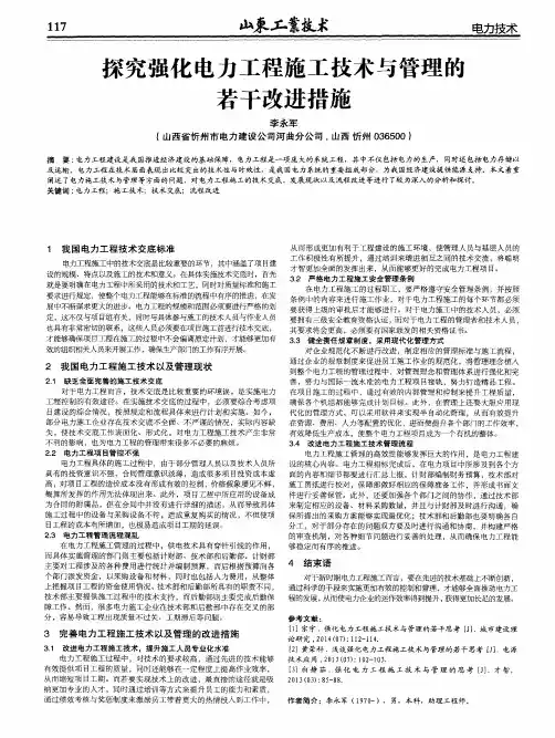 探究强化电力工程施工技术与管理的若干改进措施