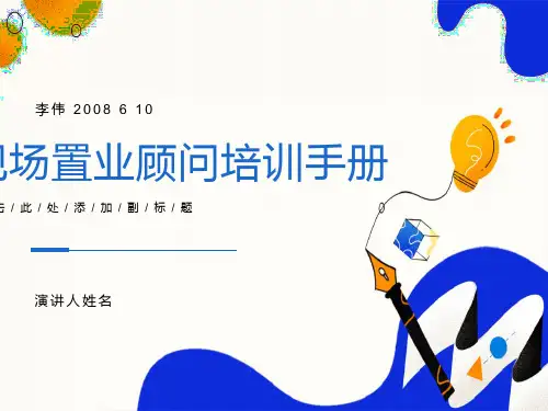 现场置业顾问培训手册