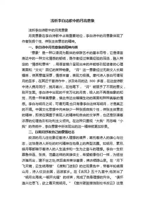 浅析李白诗歌中的月亮意象