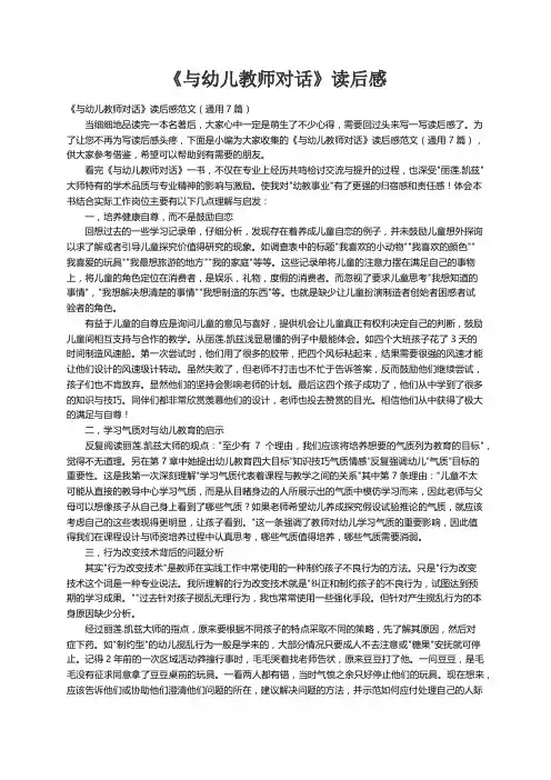 《与幼儿教师对话》读后感范文（通用7篇）