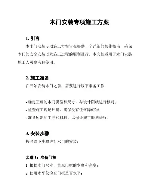 木门安装专项施工方案