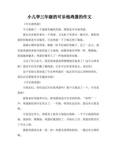 小儿学三年级的可乐泡鸡蛋的作文