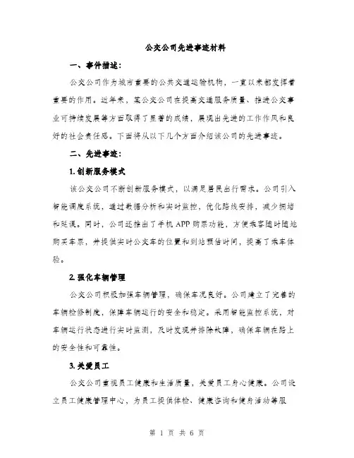 公交公司先进事迹材料（2篇）