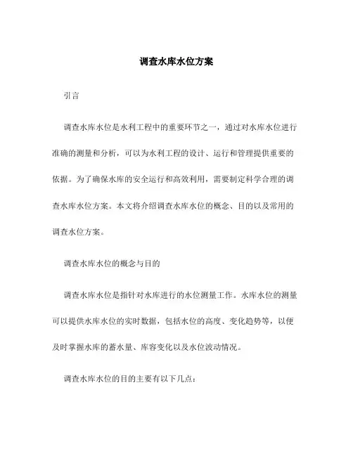 调查水库水位方案