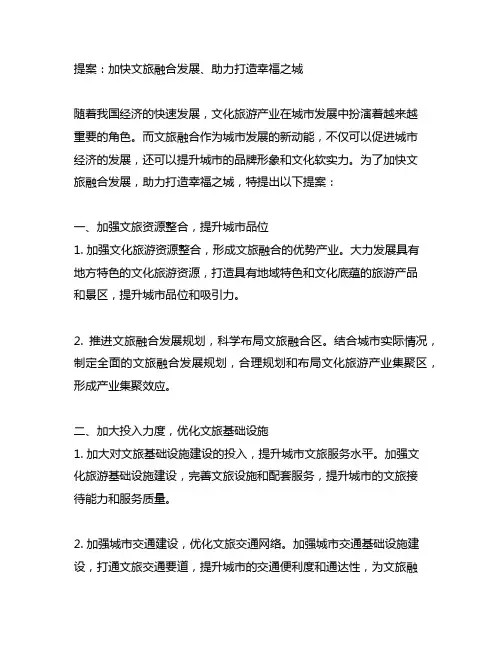 关于加快文旅融合发展、助力打造幸福之城 的提案