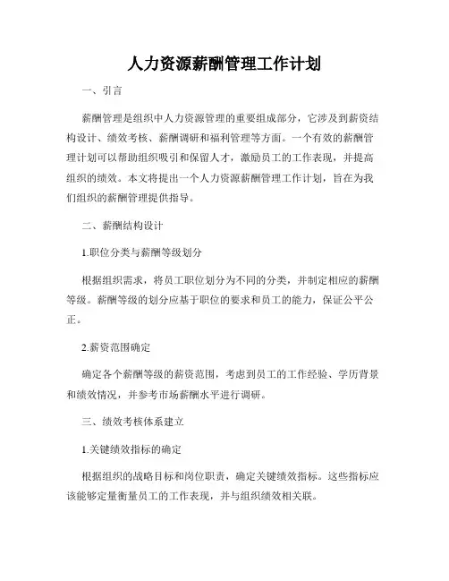 人力资源薪酬管理工作计划