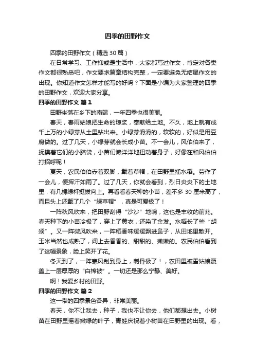 四季的田野作文（精选30篇）