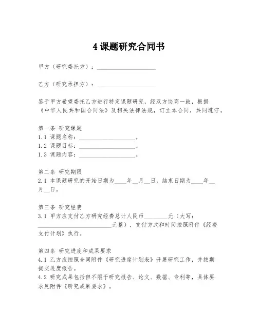 4课题研究合同书
