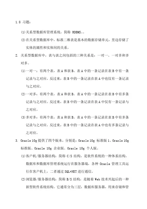 Oracle数据库应用与开发教材课后习题参考答案
