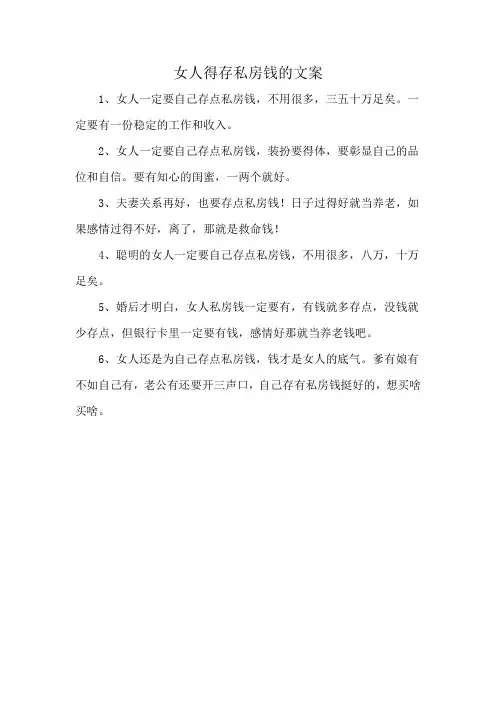 女人得存私房钱的文案