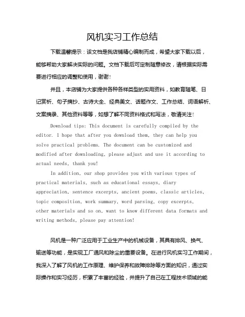 风机实习工作总结