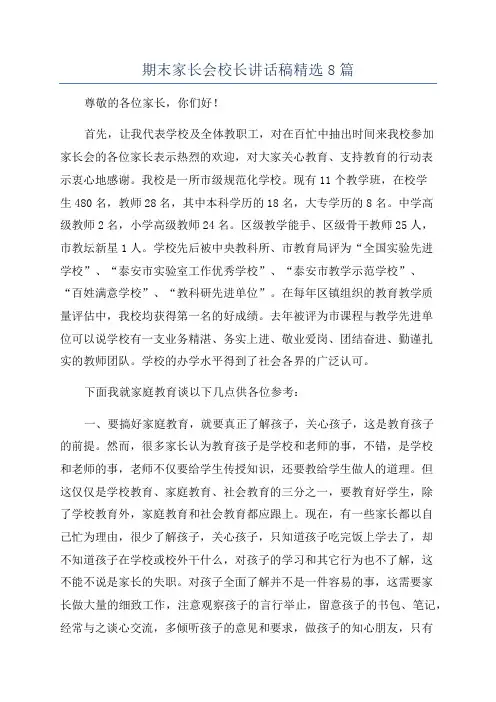 期末家长会校长讲话稿精选8篇