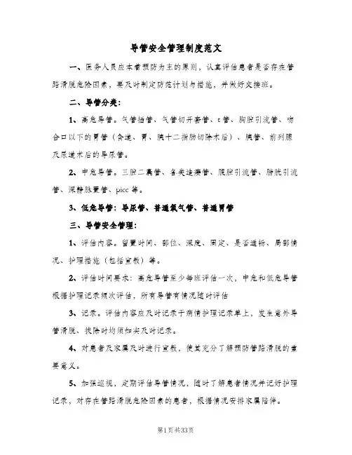 导管安全管理制度范文（七篇）