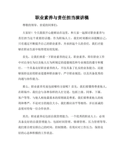 职业素养与责任担当演讲稿