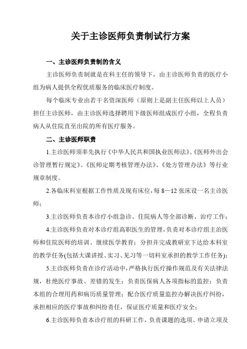 关于主诊医师负责制试行方案