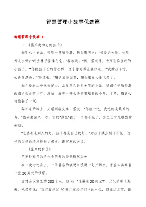 智慧哲理小故事优选篇