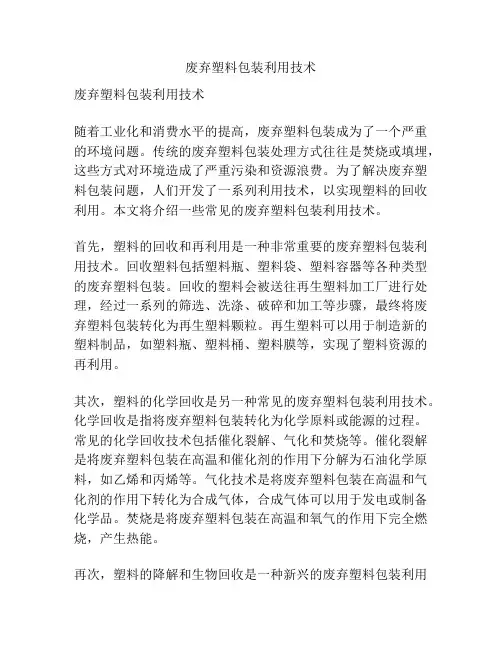 废弃塑料包装利用技术