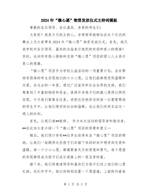 2024年“微心愿”物资发放仪式主持词模板
