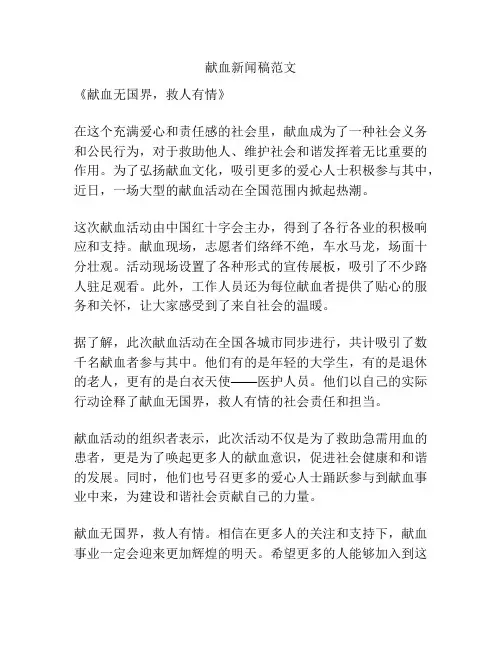 献血新闻稿范文