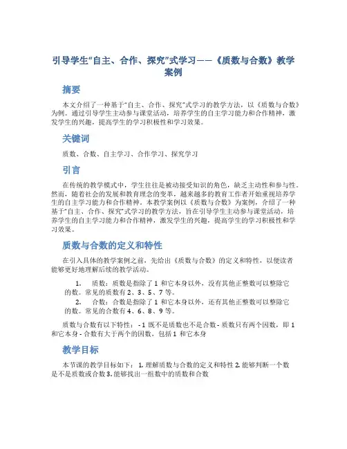 引导学生“自主、合作、探究”式学习——《质数与合数》教学案例 (2)