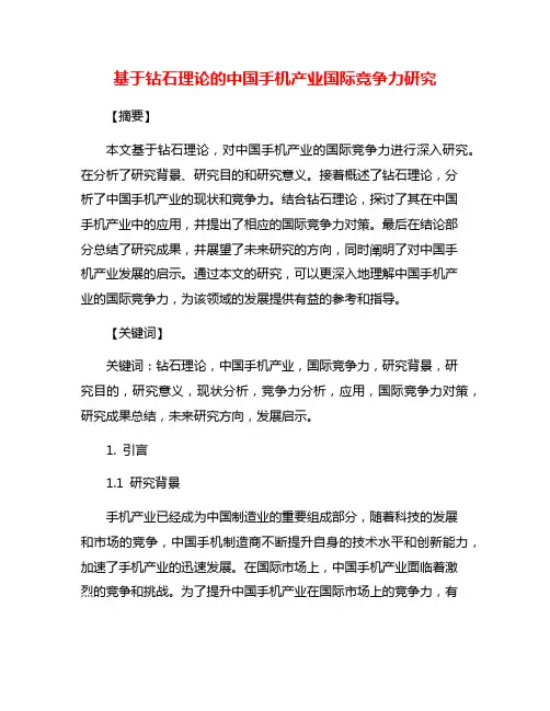 基于钻石理论的中国手机产业国际竞争力研究