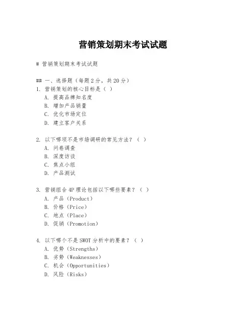 营销策划期末考试试题