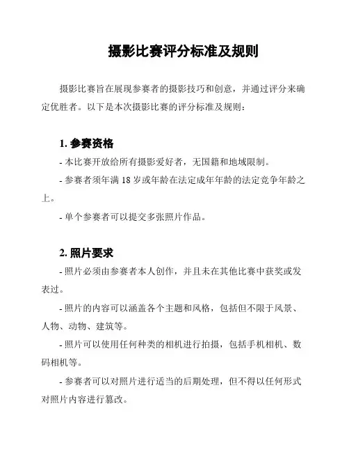 摄影比赛评分标准及规则