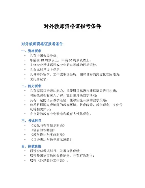 对外教师资格证报考条件