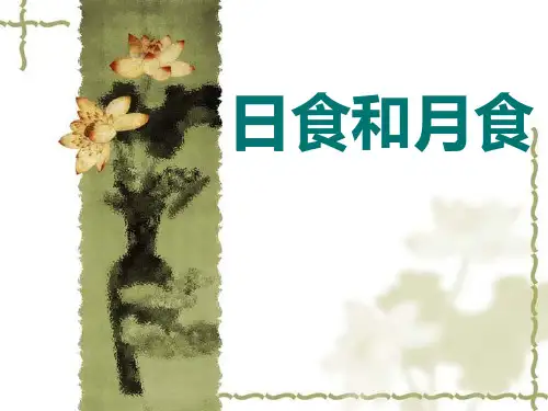 六年级下册科学课件3.4日食和月食教科版共10张PPT1