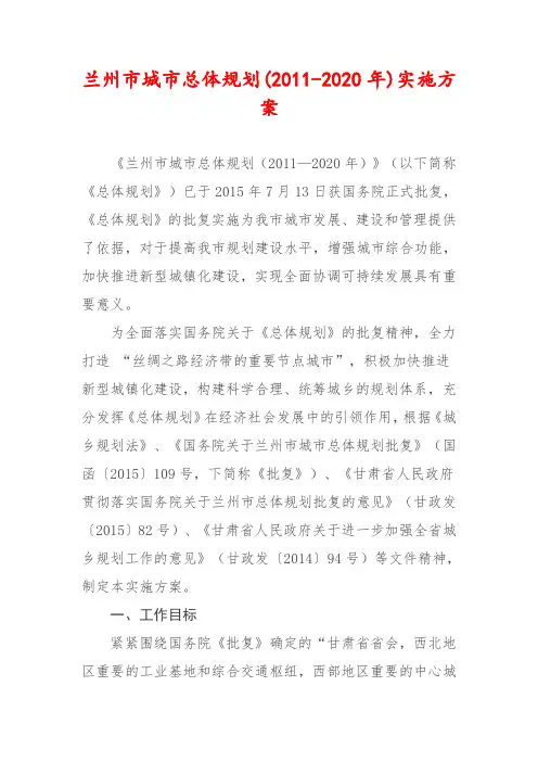 兰州市城市总体规划(2011-2020年)实施方案