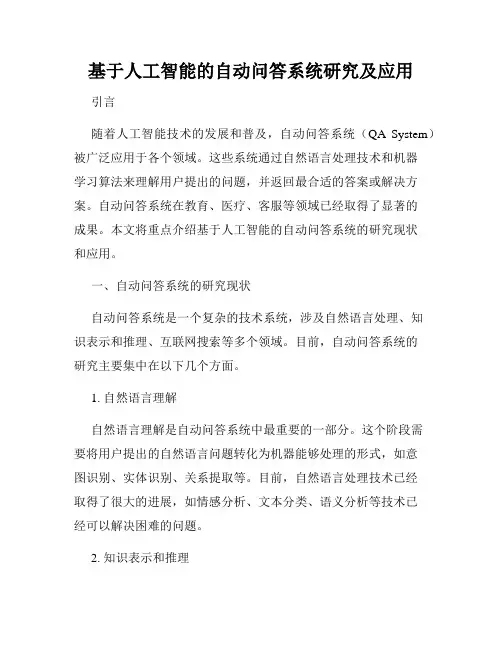 基于人工智能的自动问答系统研究及应用