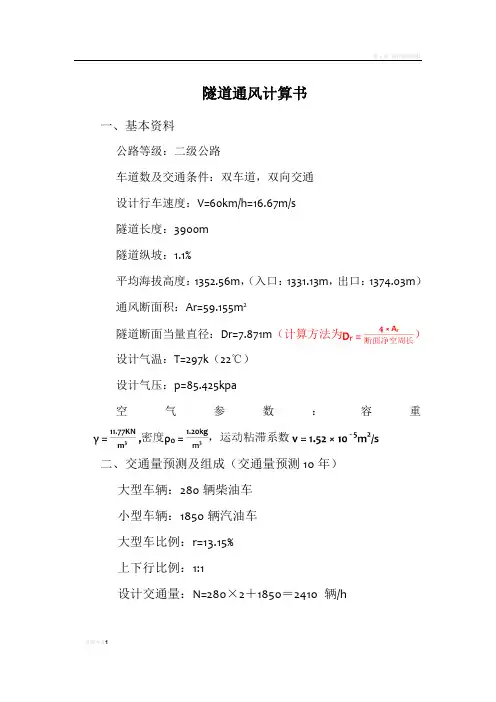 隧道通风计算书