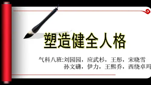 塑造健全人格  ppt课件